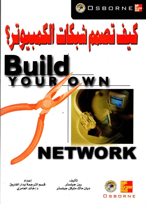 كيف تصمم شبكات الكمبيوتر ؟
Build your own Network