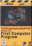 كيف تنشئ أول برنامج كمبيوتر بنفسك ؟