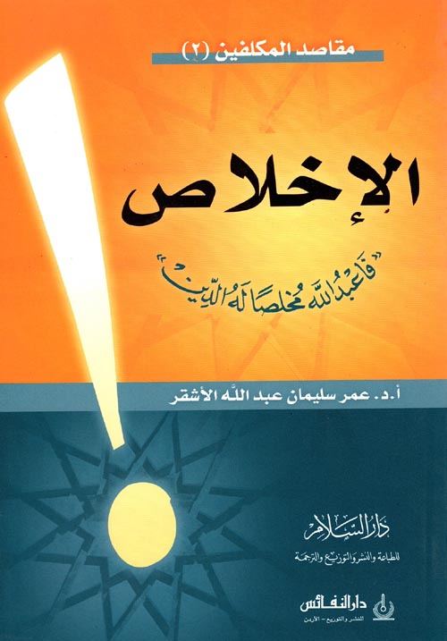 الإخلاص " فاعبد الله مخلصًا له الدين "