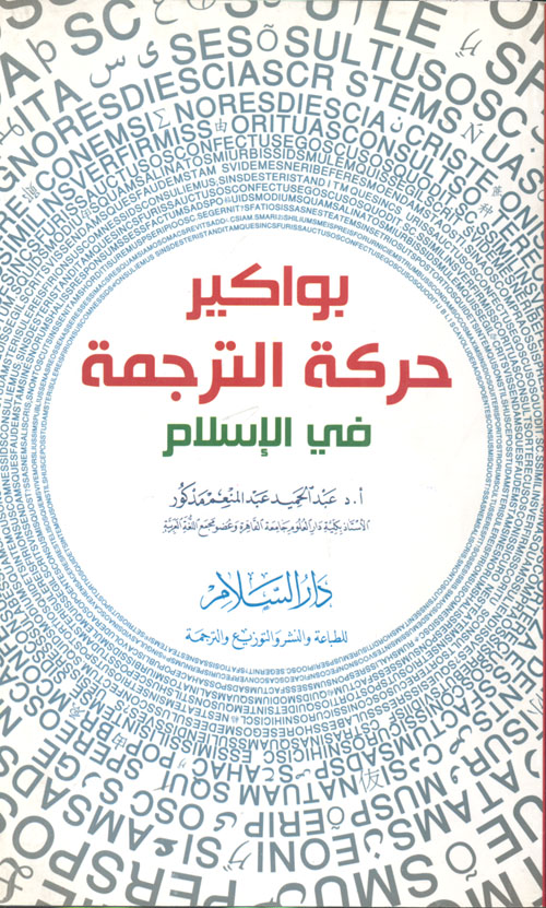 بواكير حركة الترجمة في الإسلام