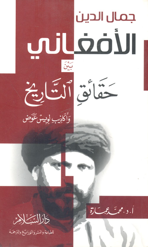 جمال الدين الأفغاني بين حقائق التاريخ وأكاذيب لويس عوض
