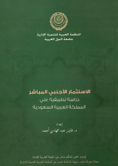 الاستثمار الأجنبي المباشر " دراسة تطبيقية على المملكة العربية السعودية "
