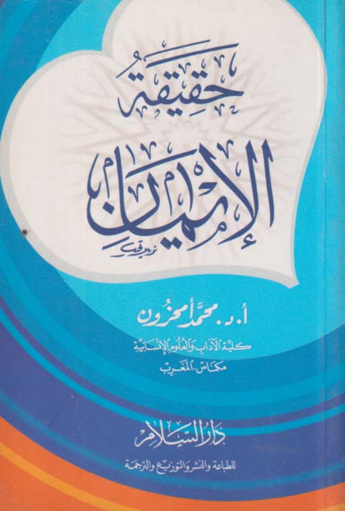 حقيقة الإيمان