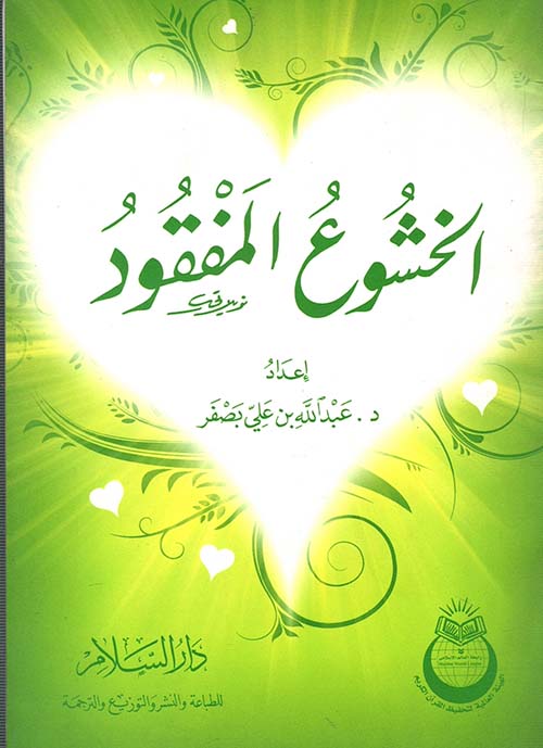 الخشوع المفقود