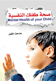 صحة طفلك النفسية