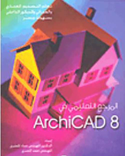 المرجع التعليمى فى ArchiCAD 8