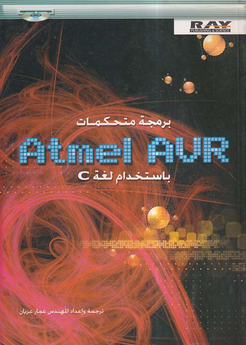 برمجة متحكمات Atmel AUR باستخدام لغة C