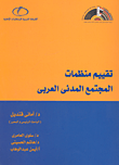 تقييم منظمات المجتمع المدني العربي