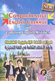 قواعد اللغة الإنجليزية الشاملة وأهم الأخطاء الشائعة في اللغة الإنجليزية