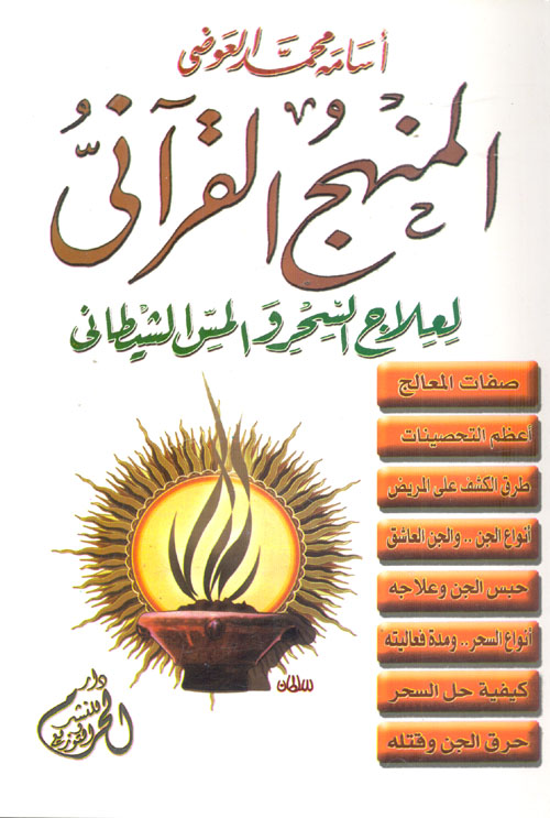 المنهج القرآني ؛ لعلاج السحر والمس الشيطاني