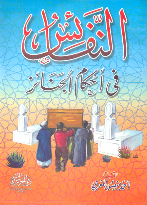 النفائس في أحكام الجنائز