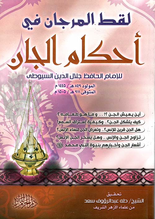 لقط المرجان في أحكام الجان