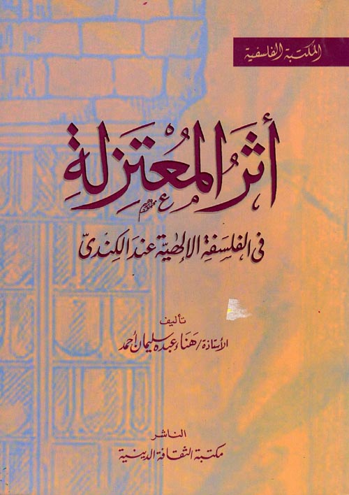 أثر المعتزلة في الفلسفة الإلهية عند الكندي
