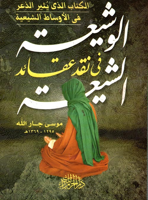 الوشيعة في نقد عقائد الشيعة