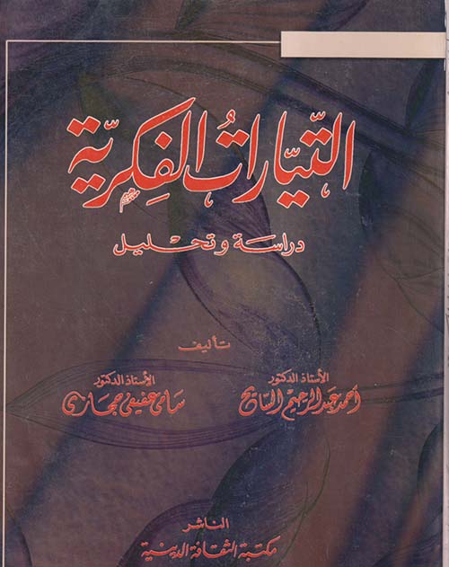 التيارات الفكرية " دراسة وتحليل "