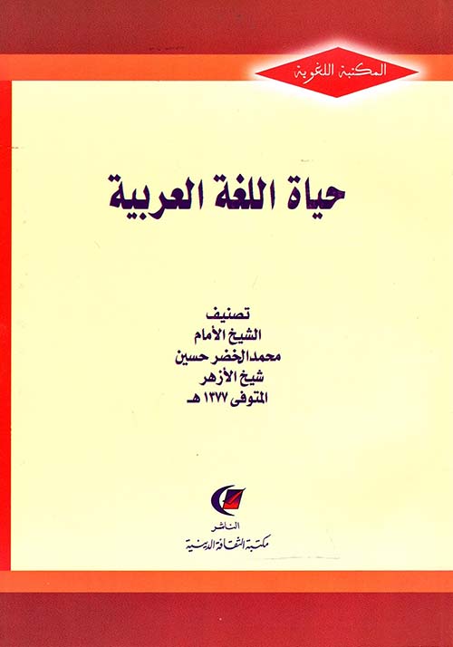 حياة اللغة العربية