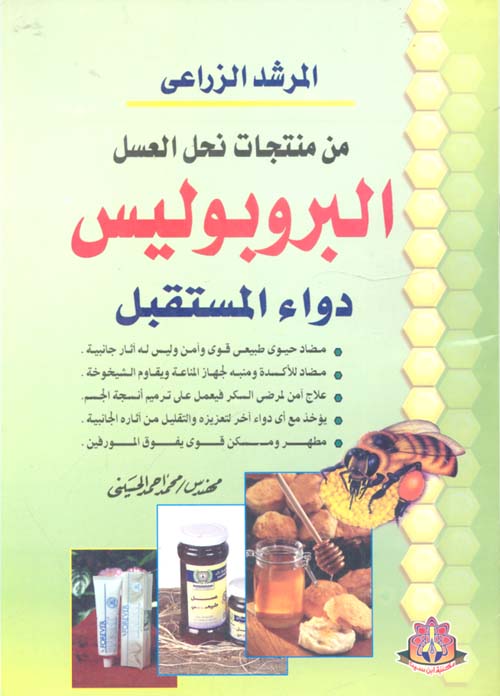 من منتجات نحل العسل البروبوليس دواء المستقبل