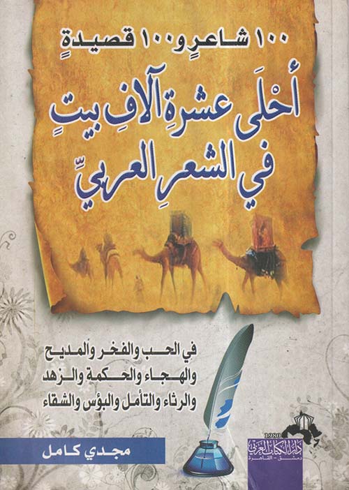 100 شاعر و100 قصيدة ؛ أحلى عشرة آلاف بيت في الشعر العربي