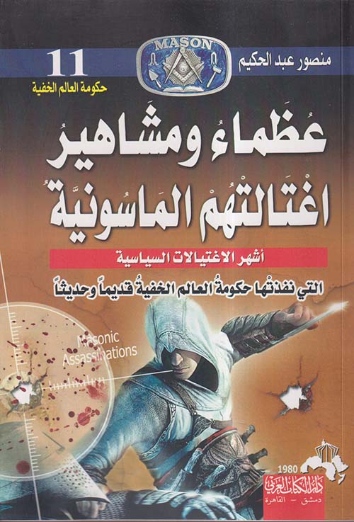 عظماء ومشاهير اغتالتهم الماسونية ؛ أشهر الإغتيالات السياسية التي نفذتها حكومة العالم الخفية قديماً وحديثاً