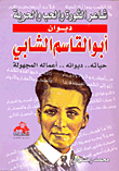 ديوان أبو القاسم الشابي " شاعر الثورة والحب والحرية " حياته , ديوانه , أعماله المجهولة "