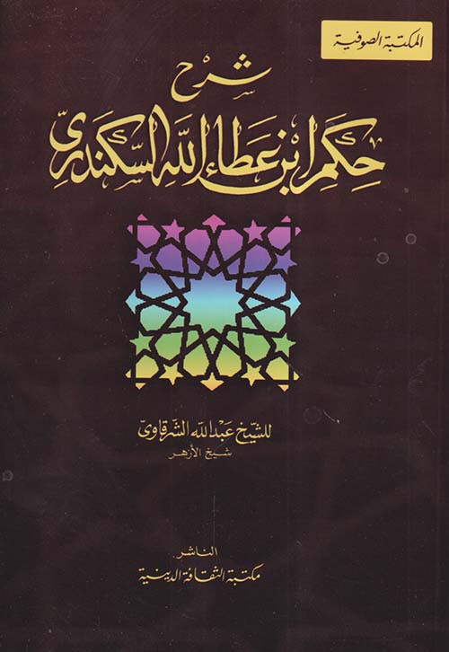 شرح حكم ابن عطاء الله السكندري