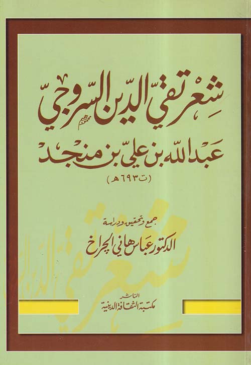شعر تقي الدين السروجي