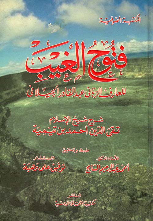 فتوح الغيب