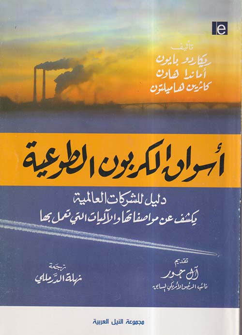أسواق الكربون الطوعية ؛ دليل للشركات العالمية يكشف عن مواصفاتها والآليات التي تعمل بها