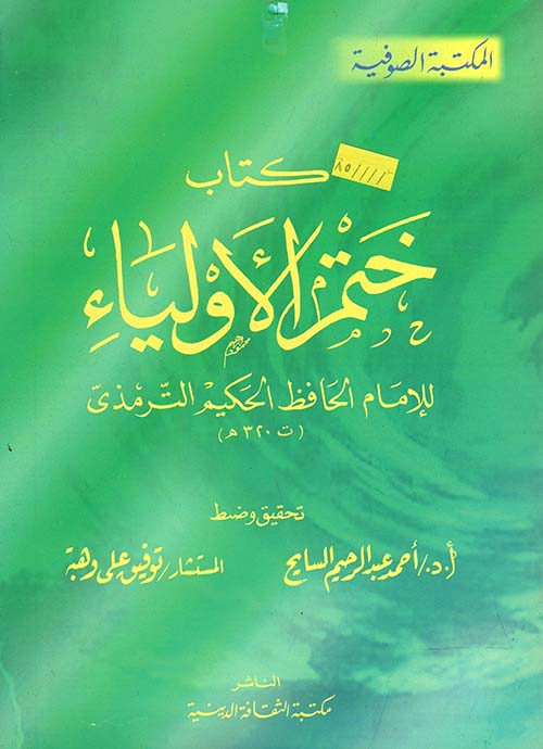 كتاب ختم الأولياء