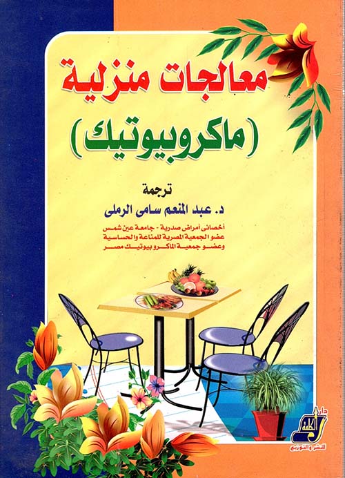 معالجات منزلية ؛ الماكروبيوتيك