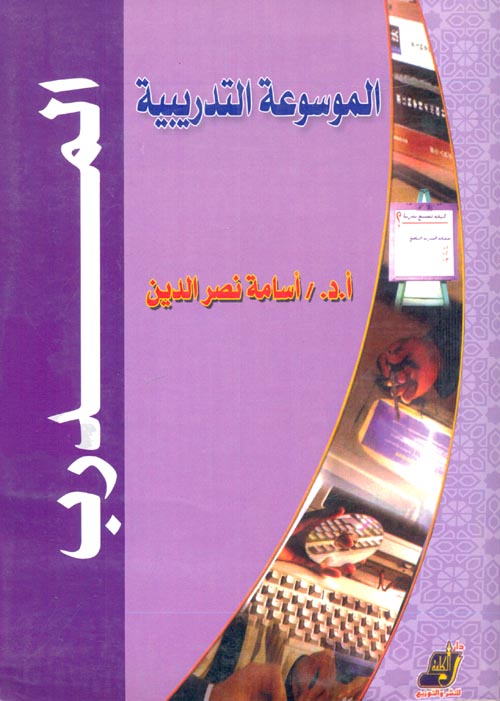 الموسوعة التدريبية "المدرب"