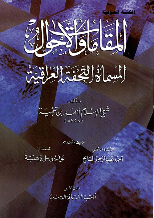 المقامات والأحوال " المسماه التحفة العراقية "