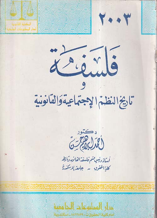 فلسفة وتاريخ النظم الإجتماعية والقانونية