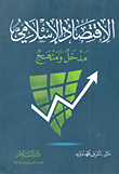 الإقتصاد الإسلامي - مدخل ومنهج