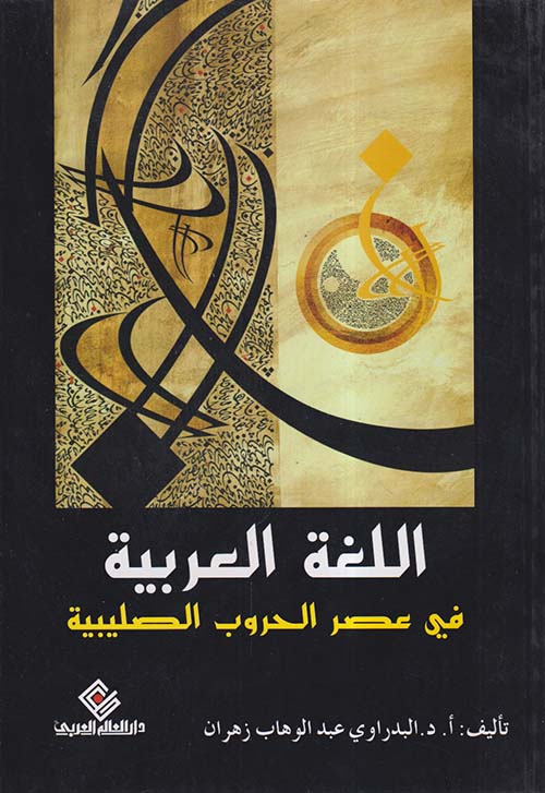 اللغة العربية في عصر الحروب الصليبية