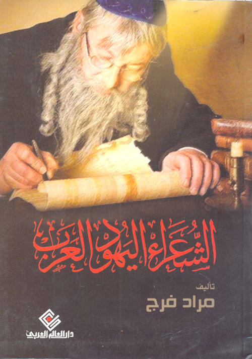 الشعراء اليهود العرب