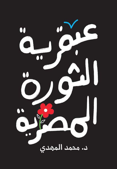 عبقرية الثورة المصرية