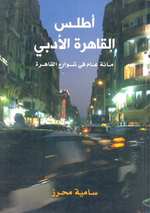 أطلس القاهرة الأدبي " مائة عام في شوارع القاهرة "