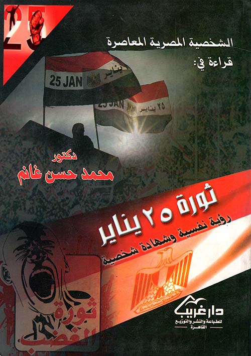 الشخصية المصرية المعاصرة قراءة في: ثورة 25 يناير "رؤية نفسية وشهادة شخصية"