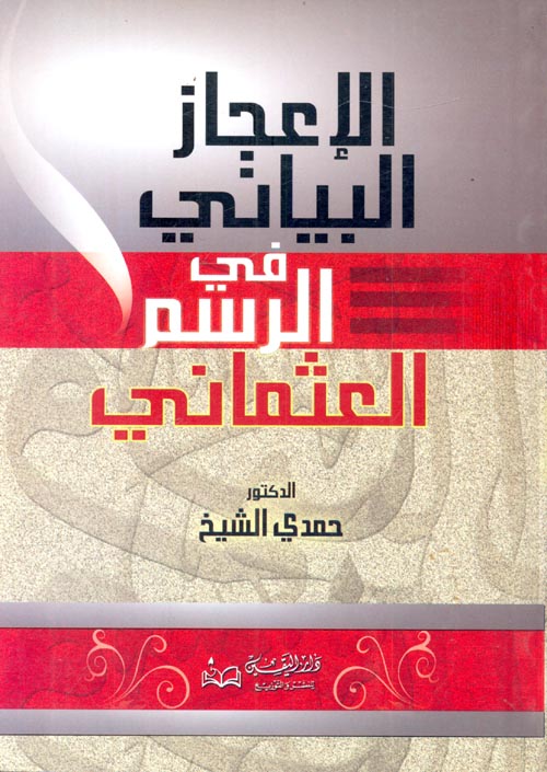 الإعجاز البياني في الرسم العثماني