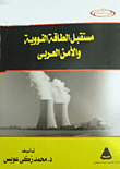 مستقبل الطاقة النووية والأمن العربي