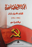 الحركة الشيوعية المصرية