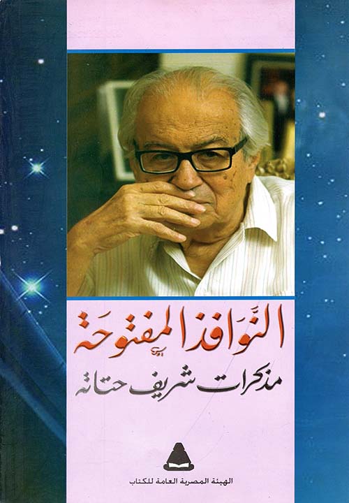 النوافذ المفتوحة ؛ مذكرات شريف حتاته