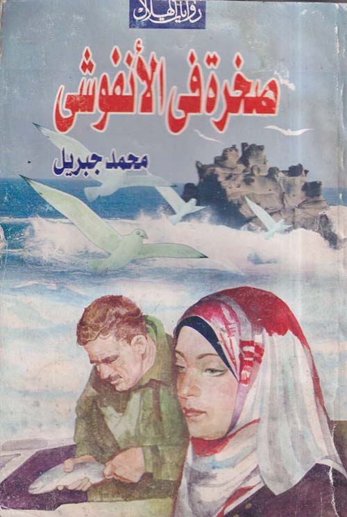 صخرة فى الأنفوشى