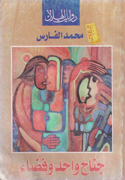 جناح واحد وفضاء