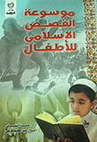 موسوعة القصص الإسلامي للأطفال