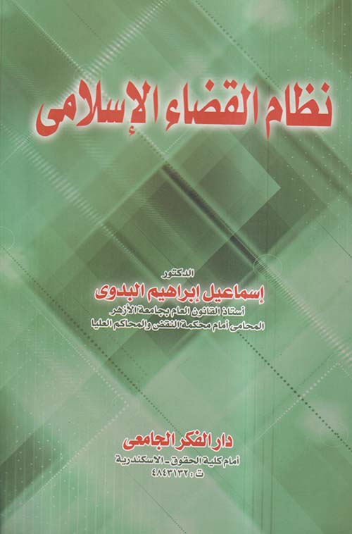 نظام القضاء الإسلامي