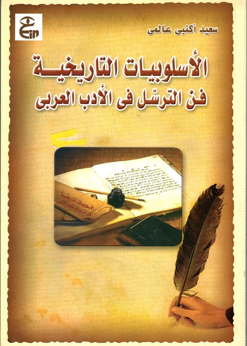 الآسلوبيات التاريخية فن الترسل في الأدب العربي