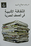 الثقافة الأدبية في الصحف المصرية