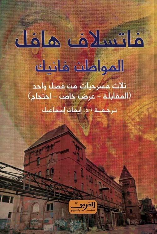 المواطن فانيك ؛ ثلاث مسرحيات من فصل واحد ؛ المقابلة - عرض خاص - إحتجاج